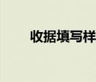 收據(jù)填寫樣本圖片（收據(jù)填寫樣本）