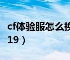 cf體驗服怎么換回正式服（cf體驗服轉(zhuǎn)換器2019）