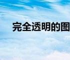 完全透明的圖片素材（完全透明的圖片）