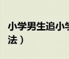 小學(xué)男生追小學(xué)女生方法（小學(xué)追女孩子的方法）