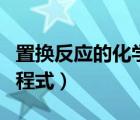 置換反應(yīng)的化學(xué)方程式是（置換反應(yīng)的化學(xué)方程式）