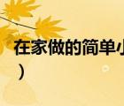 在家做的簡(jiǎn)單小吃零食（在家能做的簡(jiǎn)單小吃）