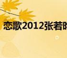 戀歌2012張若昀電視劇在線看（戀歌2012）