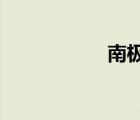 南極料理人迅雷下載