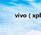 vivo（xplay官網(wǎng)(vivo及xplay)）