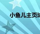 小魚兒主頁域名9911（小魚兒主頁2）