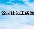 公司讓員工買(mǎi)原始股（員工持股是原始股嗎）