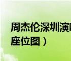 周杰倫深圳演唱會(huì)2019（周杰倫深圳演唱會(huì)座位圖）