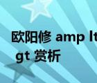 歐陽修 amp lt 蝶戀花  庭院深深深幾許 amp gt 賞析