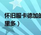 懷舊服卡德加的胡須哪里多（卡德加的胡須哪里多）