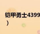 鎧甲勇士4399小游戲（鎧甲勇士小游戲4399）