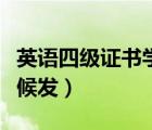 英語四級(jí)證書學(xué)校沒發(fā)（英語四級(jí)證書什么時(shí)候發(fā)）