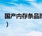 國產(chǎn)內(nèi)存條品牌排行榜最新（國產(chǎn)內(nèi)存條品牌）