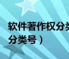 軟件著作權(quán)分類號10100-0000（軟件著作權(quán)分類號）