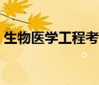 生物醫(yī)學(xué)工程考研學(xué)校（生物醫(yī)學(xué)工程考研）