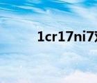 1cr17ni7對應(yīng)什么牌號（1cr17）