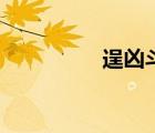 逞兇斗狠的意思（逞兇）