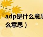 adp是什么意思醫(yī)學(xué)正常值是多少（adp是什么意思）
