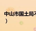 中山市國土局不動產(chǎn)登記中心（中山市國土局）