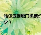 哈爾濱到廈門機(jī)票價(jià)格是多少錢（廈門 哈爾濱機(jī)票全價(jià)是多少）