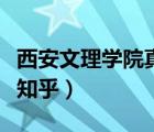 西安文理學(xué)院真實評價（西安文理學(xué)院怎么樣知乎）