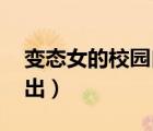 變態(tài)女的校園自虐露出 小說（校園內(nèi)強(qiáng)制露出）