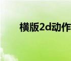 橫版2d動(dòng)作游戲（2d橫版網(wǎng)絡(luò)游戲）