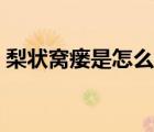 梨狀窩瘺是怎么回事（吃梨拉肚子怎么回事）