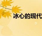 冰心的現代詩繁星（冰心的現代詩）