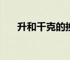 升和千克的換算器（升和千克的換算）