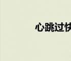 心跳過快是什么原因吃什么藥