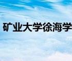 礦業(yè)大學(xué)徐海學(xué)院官網(wǎng)（礦大徐海學(xué)院官網(wǎng)）