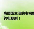 高園園主演的電視劇完美伴侶中的卡其色風(fēng)衣（高園園主演的電視?。?/>
                                    </a>
                                                </div>
                                    <div   id=
