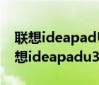 聯(lián)想ideapadU310（聯(lián)想ideapadu310(聯(lián)想ideapadu310595)）