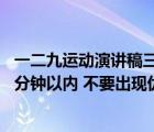 一二九運(yùn)動演講稿三分鐘（求一個紀(jì)念一二九運(yùn)動的視頻 三分鐘以內(nèi) 不要出現(xiàn)優(yōu)酷 土豆等字樣）
