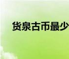 貨泉古幣最少的多少錢一個（貨泉古幣）