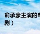 俞承豪主演的電視劇想你（俞承豪主演的電視?。?/>
                                    </a>
                                                </div>
                                    <div   id=