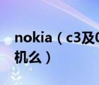 nokia（c3及01及諾基亞c301怎么樣是智能機(jī)么）
