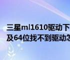 三星ml1610驅(qū)動(dòng)下載（使用的是三星ml1610打印機(jī)win10及64位找不到驅(qū)動(dòng)怎么辦及及搜狗）