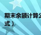 期末余額計(jì)算公式怎么推導(dǎo)（期末余額計(jì)算公式）