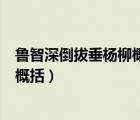 魯智深倒拔垂楊柳概括魯智深性格特點(diǎn)（魯智深倒拔垂楊柳概括）