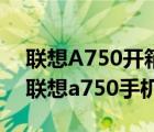 聯(lián)想A750開箱（lenovo聯(lián)想a750(lenovo聯(lián)想a750手機)）
