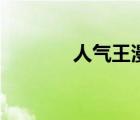 人氣王漫畫社下載（人氣王）