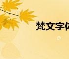 梵文字體的瑜伽（梵文字體）