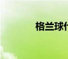 格蘭球什么性格好（格蘭球）