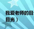 我愛老師的目光歌詞兒（求歌詞 我愛老師的目光）