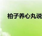 柏子養(yǎng)心丸說(shuō)明書(shū)（柏子養(yǎng)心丸治失眠）