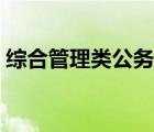 綜合管理類公務(wù)員級(jí)別（綜合管理類公務(wù)員）
