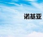 諾基亞（n90(諾基亞n90)）