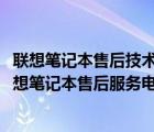 聯(lián)想筆記本售后技術(shù)支持電話（聯(lián)想筆記本售后服務(wù)電話(聯(lián)想筆記本售后服務(wù)電話號(hào)碼)）